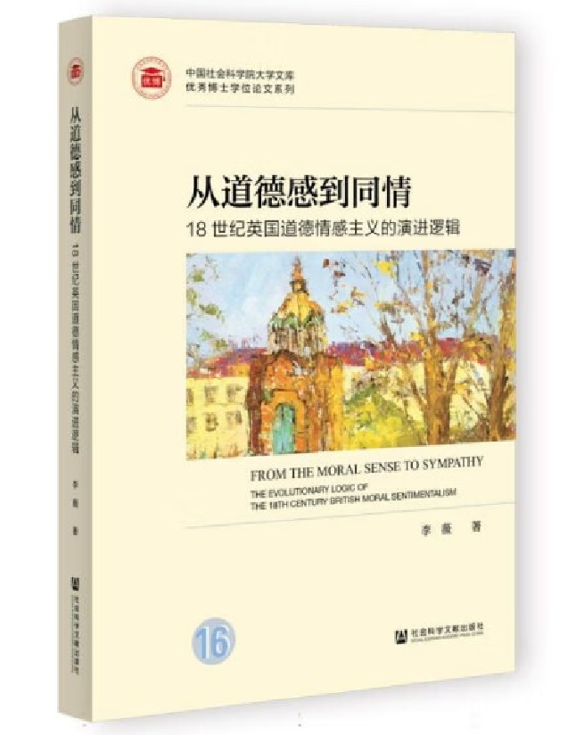 从道德感到同情：18世纪英国道德情感主义的演进逻辑
