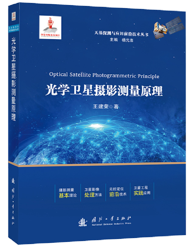 光学卫星摄影测量原理