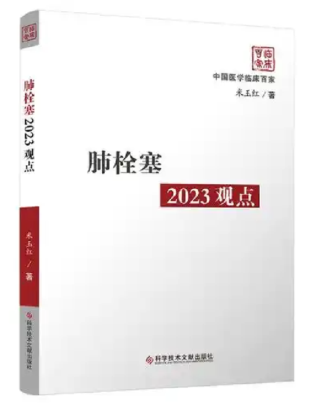 肺栓塞2023观点