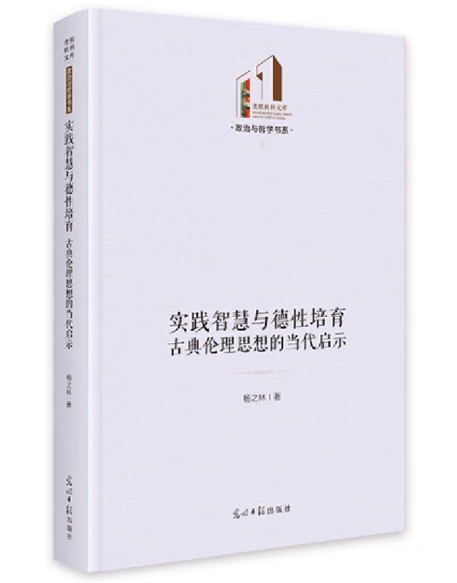 实践智慧与德性培育：古典伦理思想的当代启示