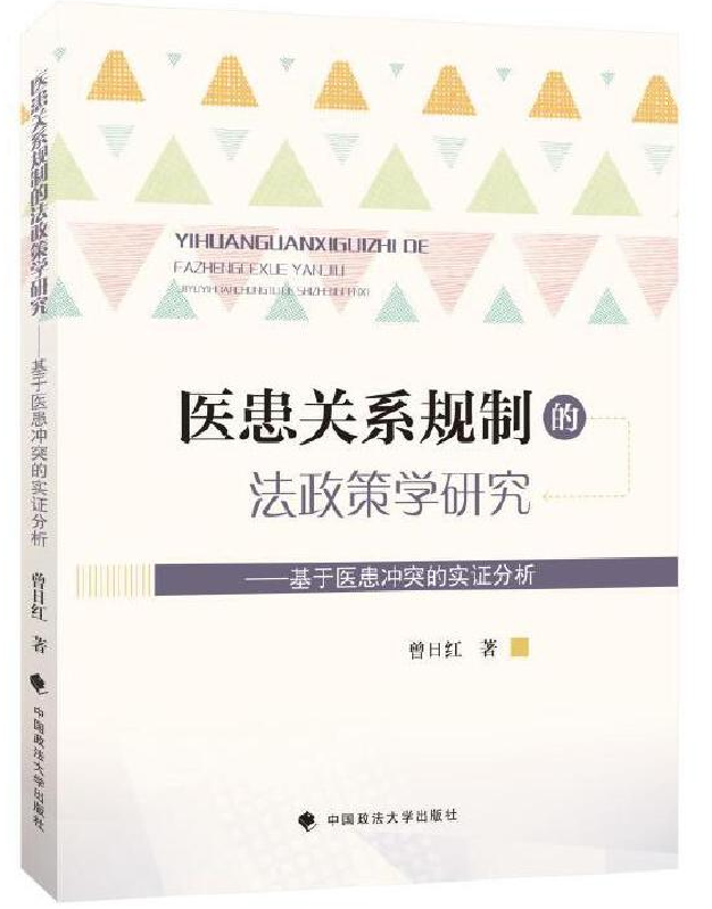 医患关系规制的法政策学研究