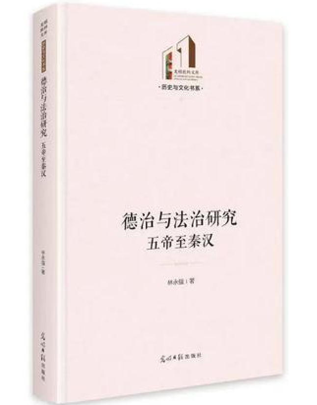 德治与法治研究：五帝至秦汉