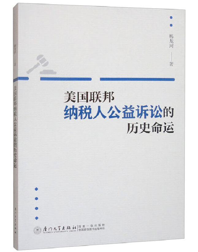 美国联邦纳税人公益诉讼的历史命运