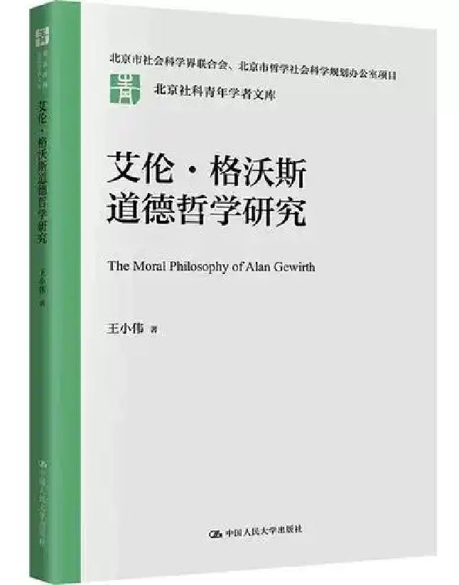 艾伦·格沃斯道德哲学研究