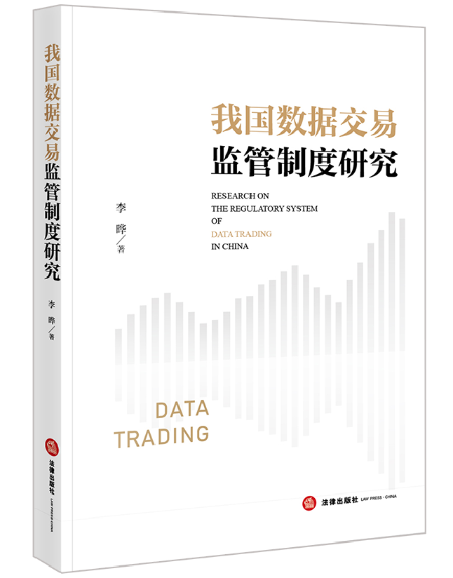 我国数据交易监管制度研究
