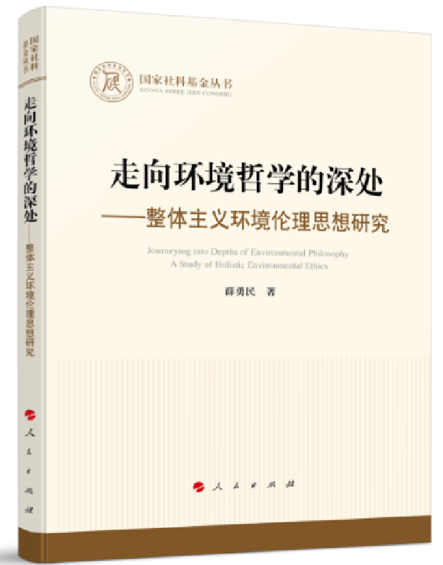 走向环境哲学的深处——整体主义环境伦理思想研究