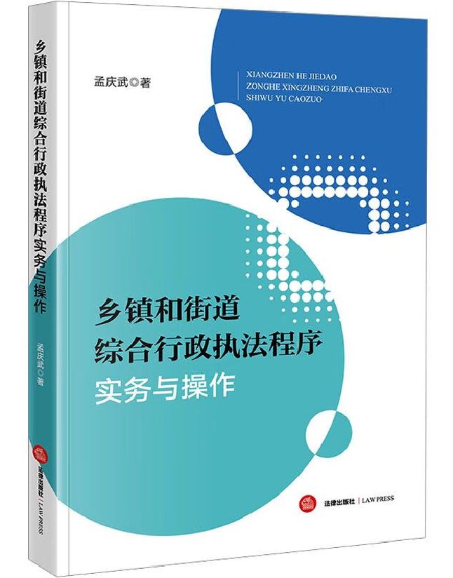 乡镇和街道综合行政执法程序实务与操作