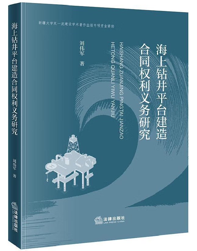 海上钻井平台建造合同权利义务研究