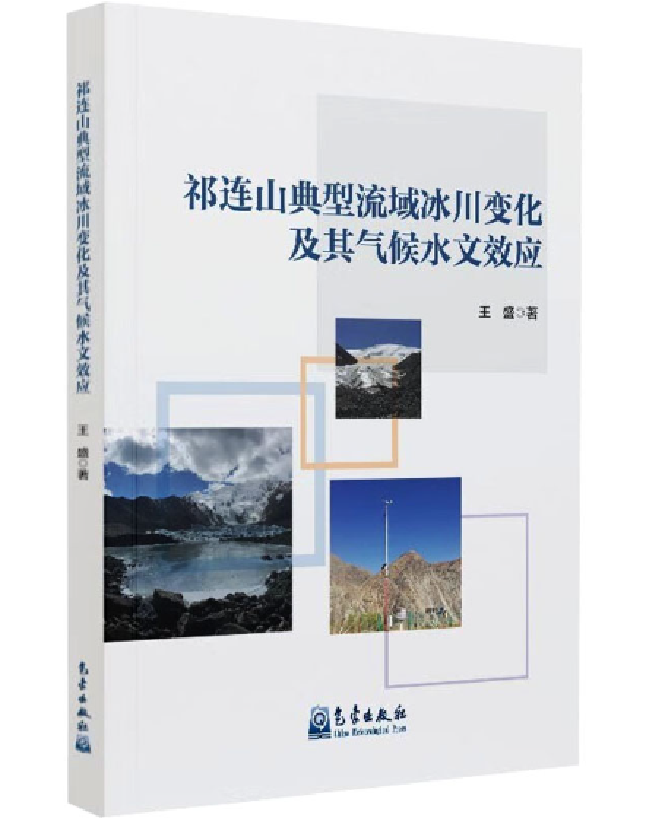 祁连山典型流域冰川变化及其气候水文效应