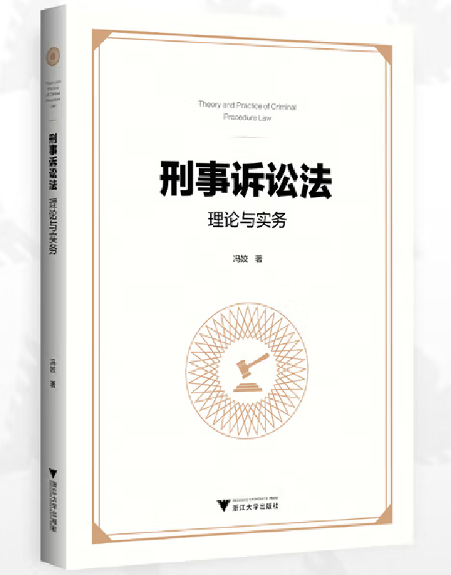 刑事诉讼法理论与实务