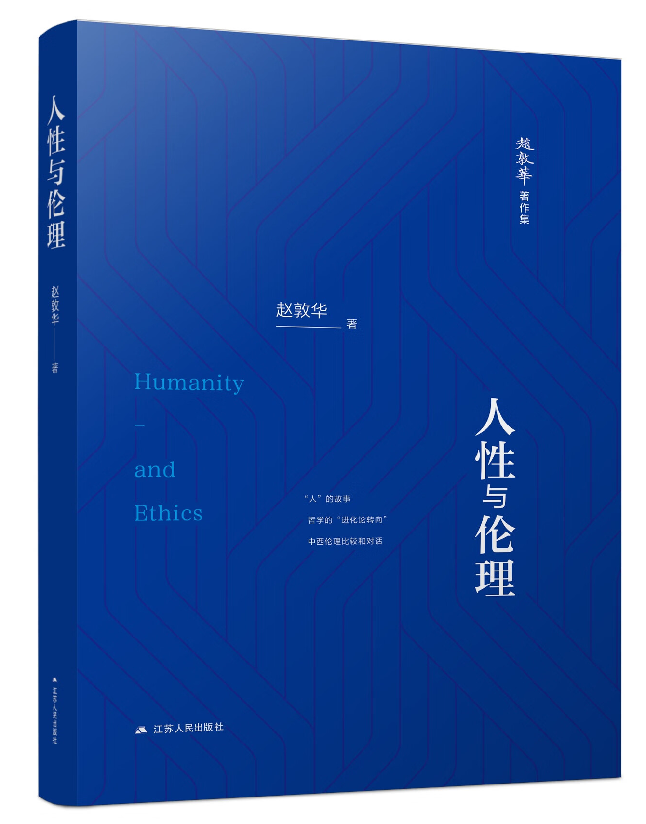 人性与伦理