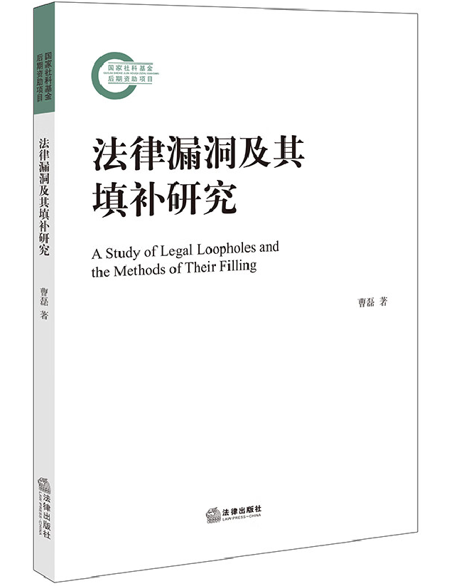法律漏洞及其填补研究