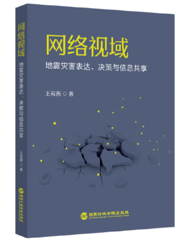 网络视域：地震灾害表达、决策与信息共享