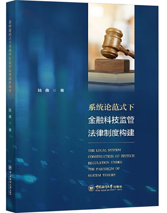 系统论范式下金融科技监管法律制度构建