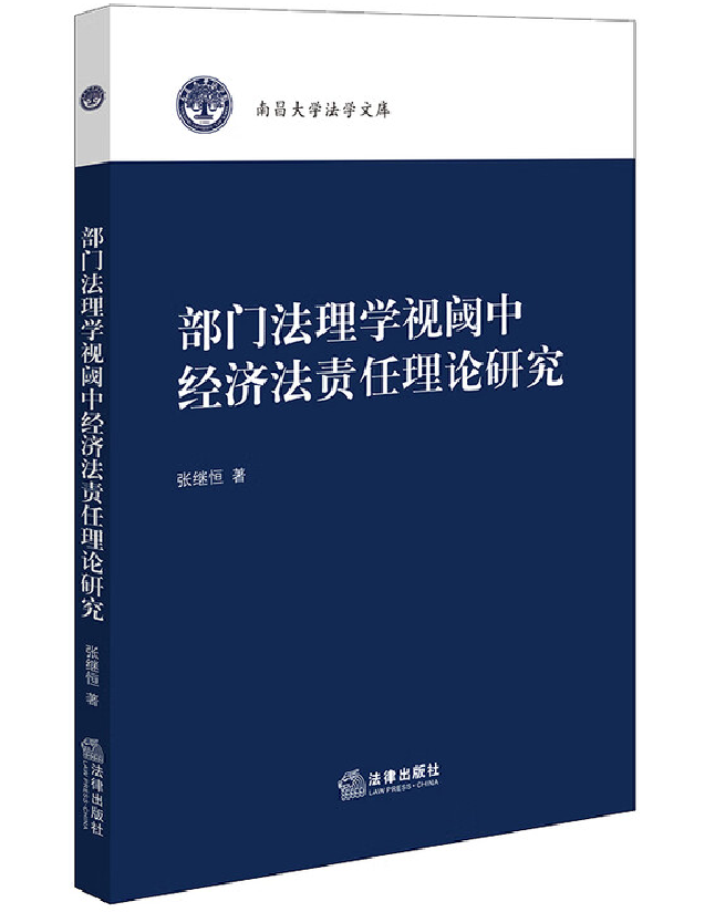 部门法理学视阈中经济法责任理论研究