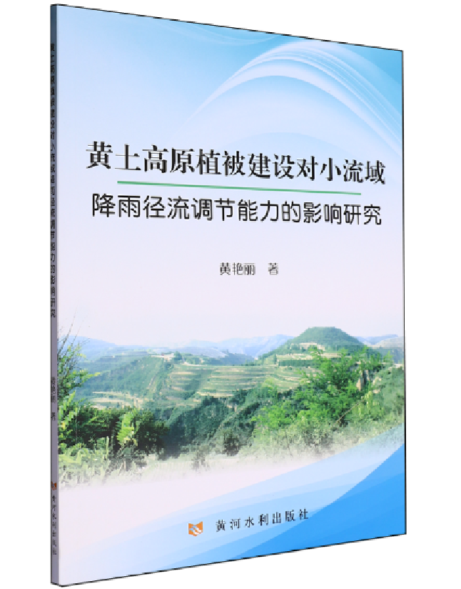 黄土高原植被建设对小流域降雨径流调节能力的影响研究