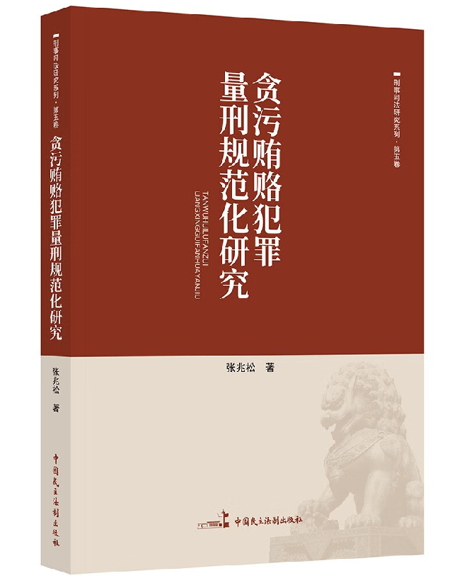 贪污贿赂犯罪量刑规范化研究