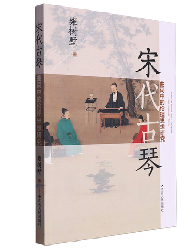 宋代古琴曲词中的伦理思想研究