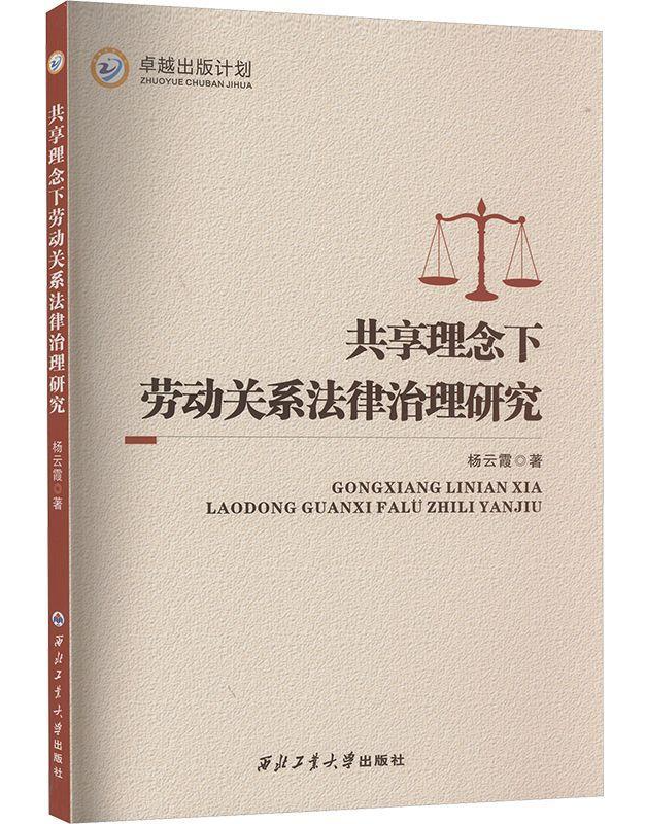 共享理念下劳动关系法律治理研究