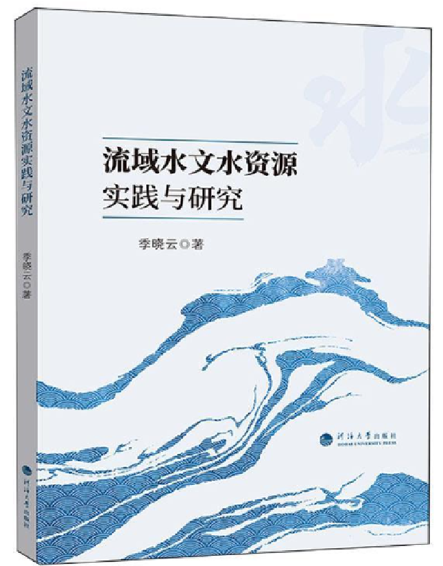 流域水文水资源实践与研究