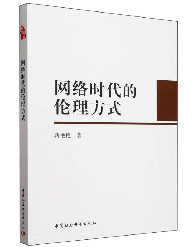 网络时代的伦理方式