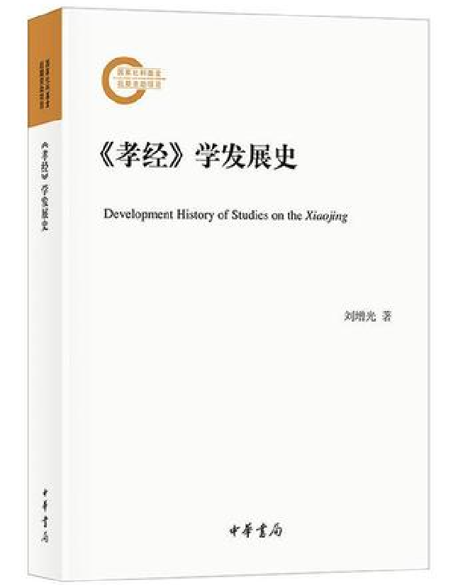《孝经》学发展史