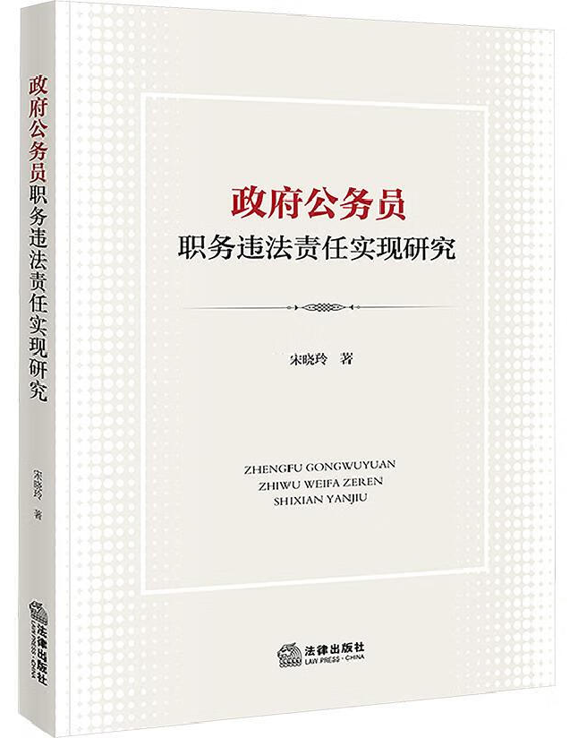 政府公务员职务违法责任实现研究