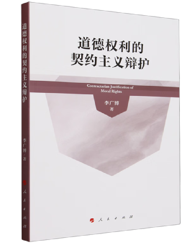 道德权利的契约主义辩护