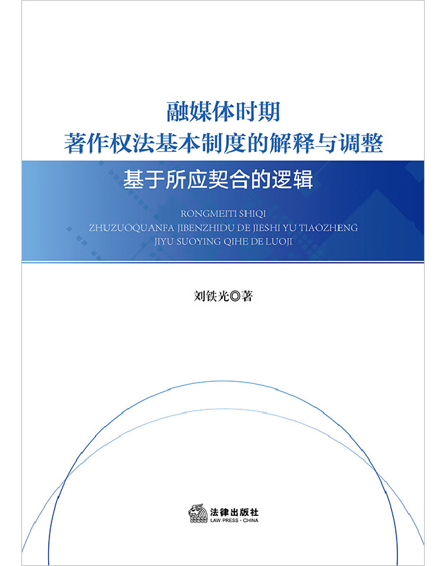 融媒体时期著作权法基本制度的解释与调整