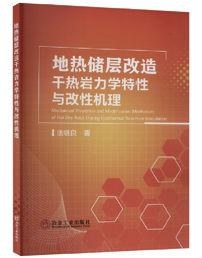 地热储层改造干热岩力学特性与改性机理
