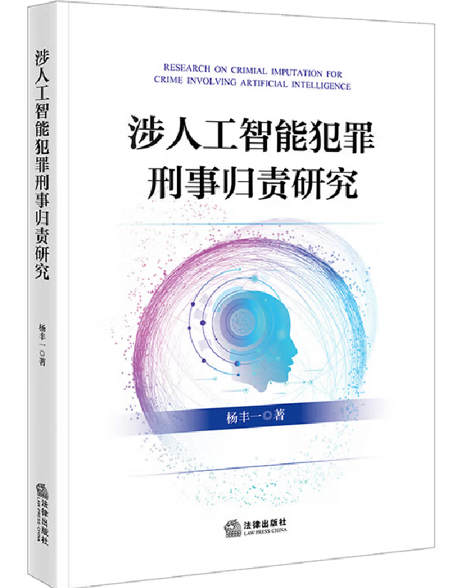 涉人工智能犯罪刑事归责研究