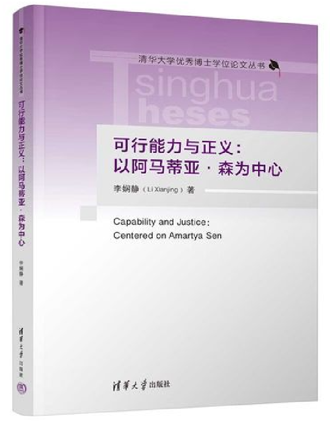 可行能力与正义：以阿马蒂亚·森为中心