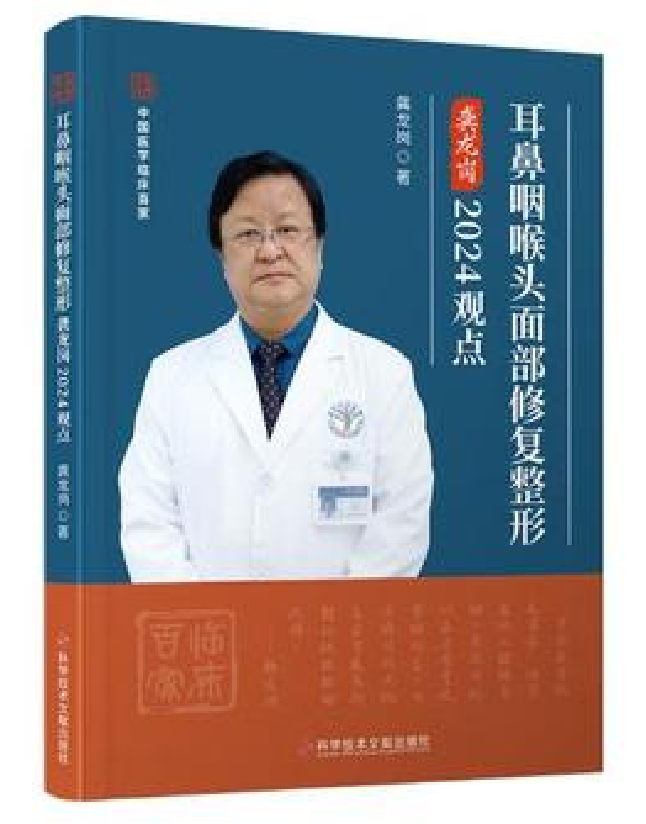 耳鼻咽喉头面部修复整形龚龙岗2024观点