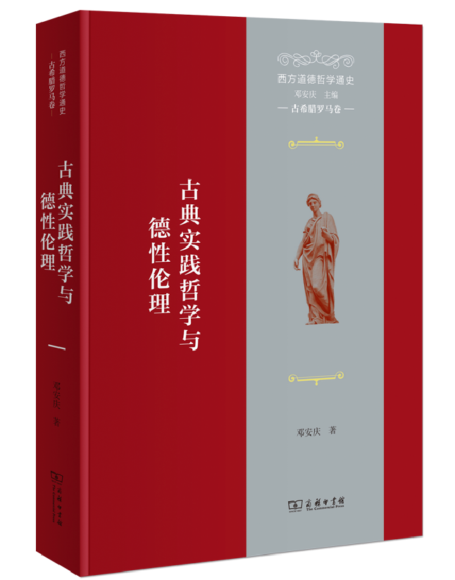 西方道德哲学通史（古希腊罗马卷）：古典实践哲学与德性伦理