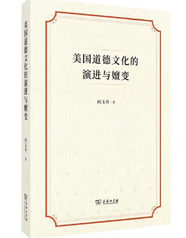 美国道德文化的演进与嬗变