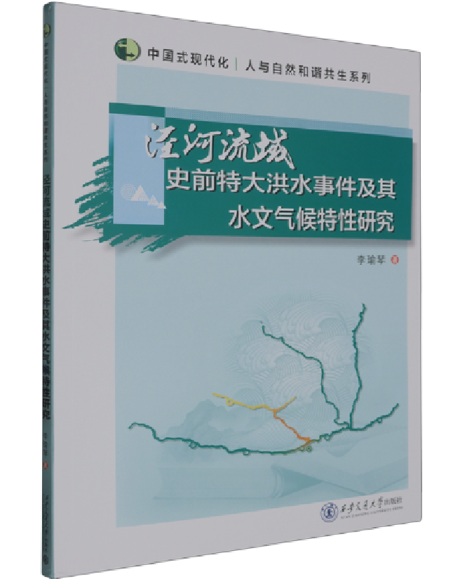 泾河流域史前特大洪水事件及其水文气候特性研究