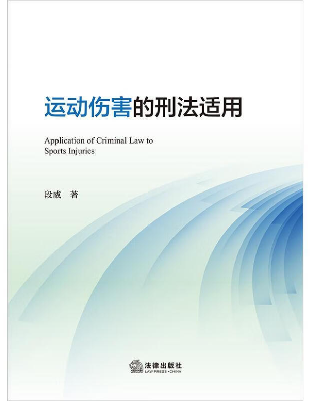 运动伤害的刑法适用