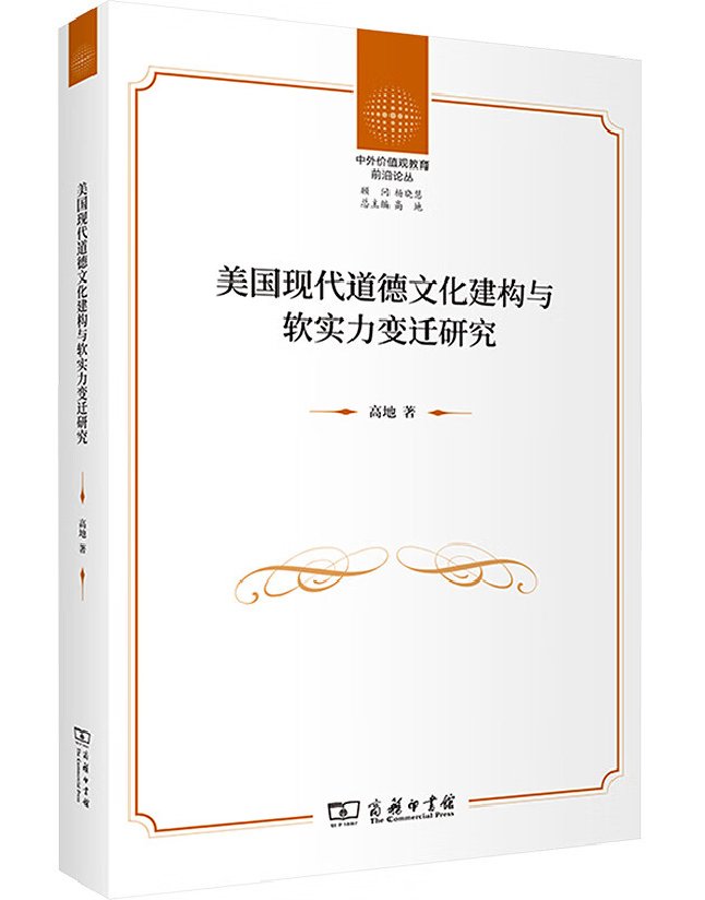 美国现代道德文化建构与软实力变迁研究