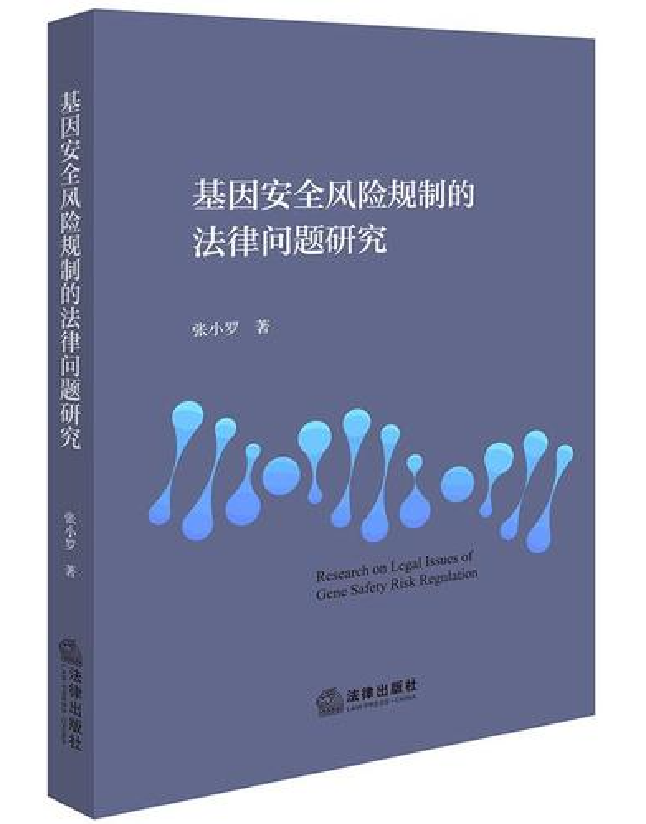 基因安全风险规制的法律问题研究