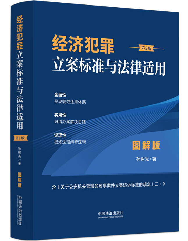 经济犯罪立案标准与法律适用