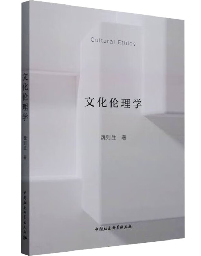 文化伦理学