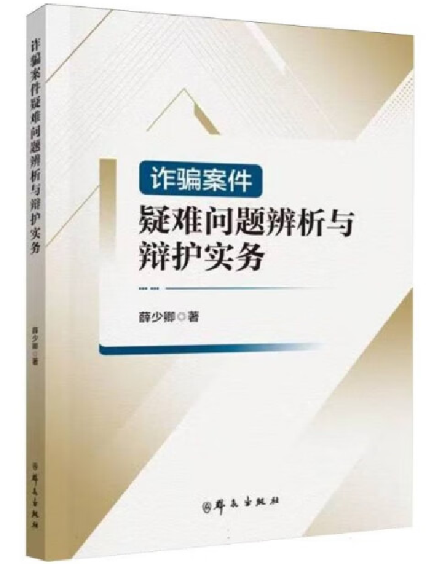 诈骗案件疑难问题辨析与辩护实务