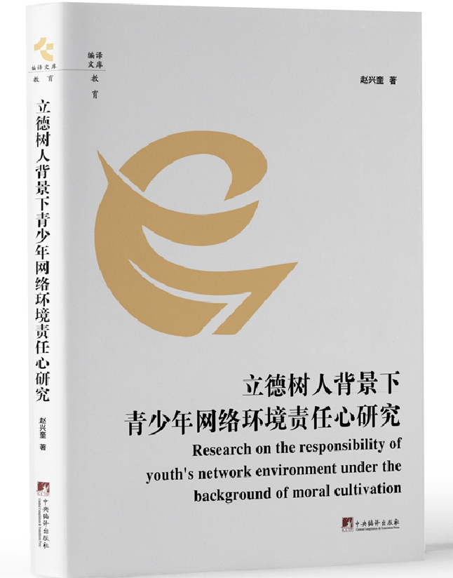 立德树人背景下青少年网络环境责任心研究