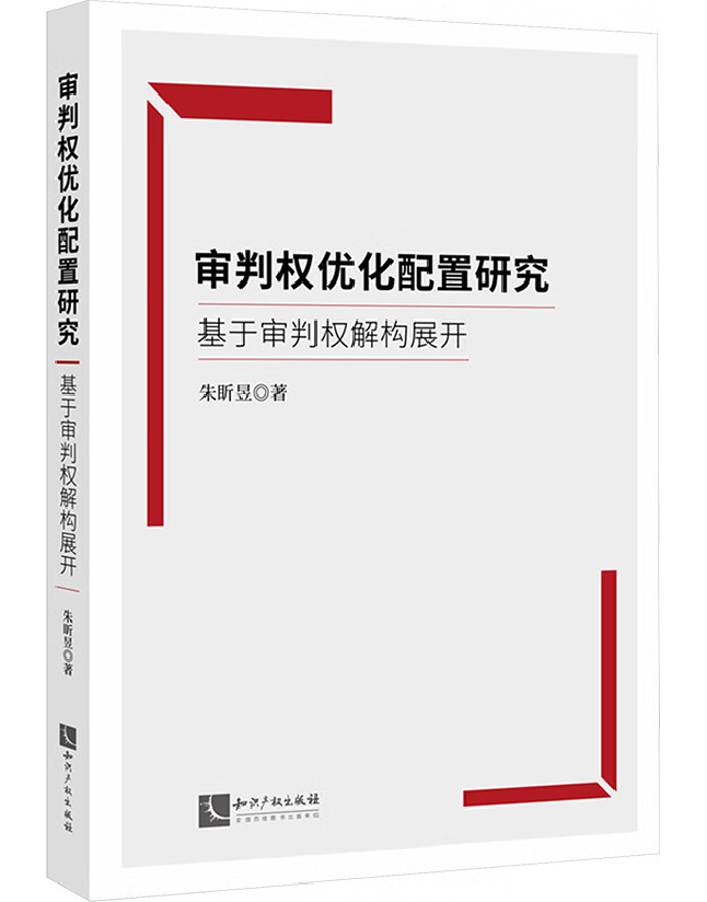 审判权优化配置研究：基于审判权解构展开