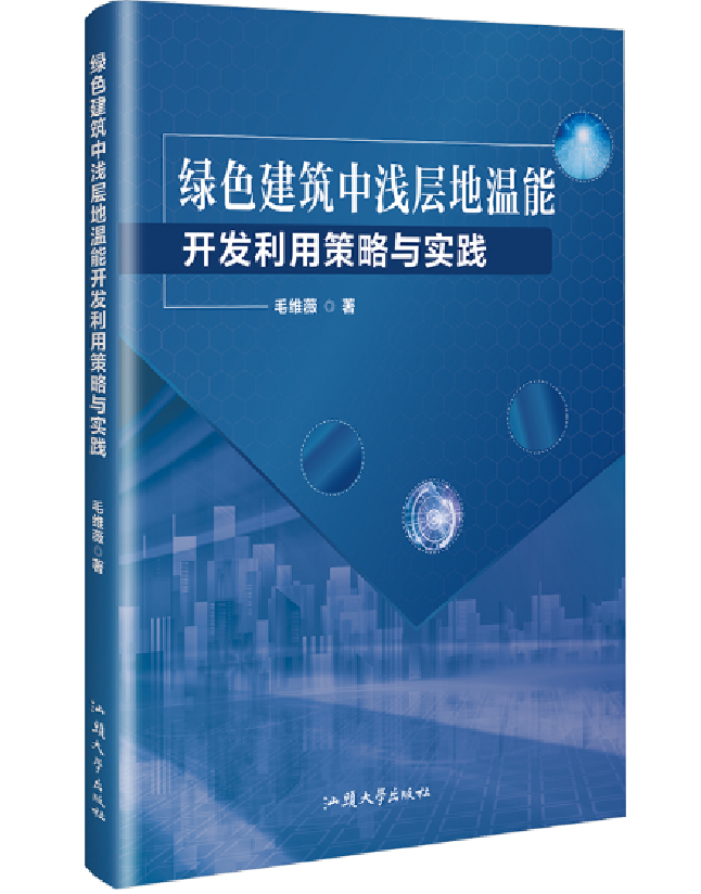 绿色建筑中浅层地温能开发利用策略与实践