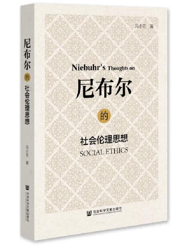 尼布尔的社会伦理思想