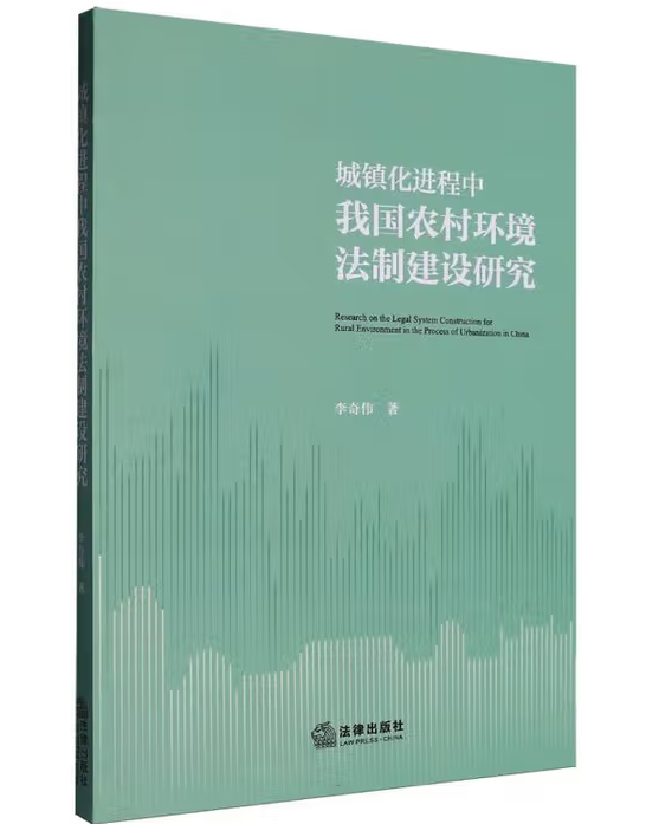 城镇化进程中我国农村环境法制建设研究