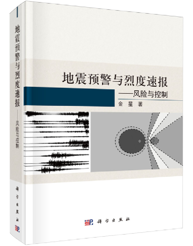地震预警与烈度速报——风险与控制