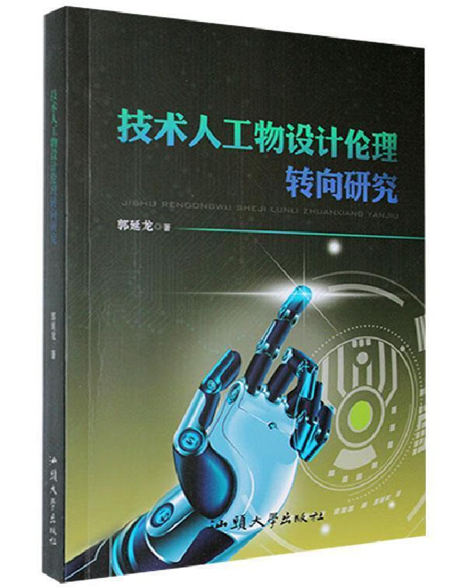 技术人工物设计伦理转向研究