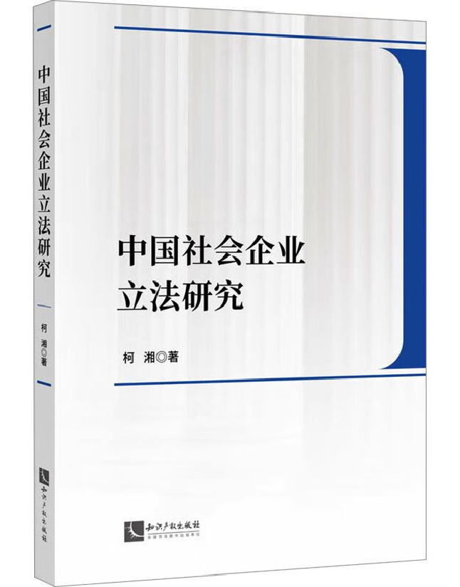 中国社会企业立法研究